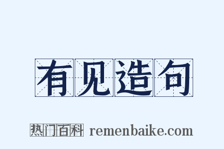 有见造句是什么意思的图片